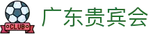 广东贵宾会 - 经典传承再现顶级视听盛宴